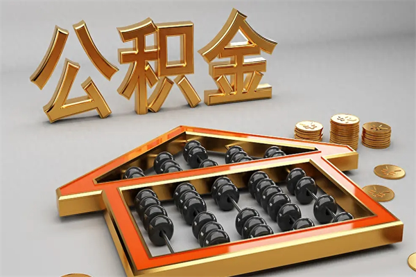 新乡离职能提出公积金吗（离职是否可以提取公积金）