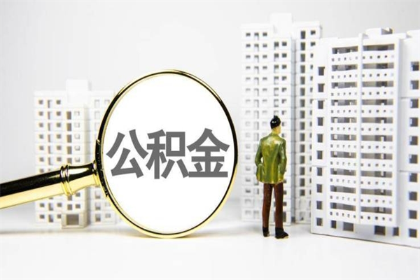 新乡住房公积金怎么支取（这么取住房公积金）