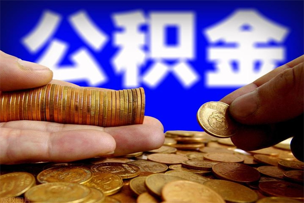 新乡离职公积金提不提（离职公积金不提取会怎样）