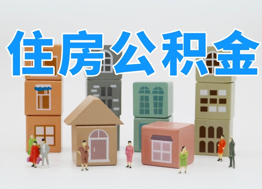 新乡离职后多长时间取公积金（离职后多长时间公积金提取）
