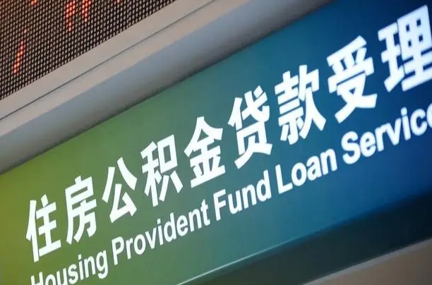 新乡补充公积金能提么（补充公积金能贷款吗）