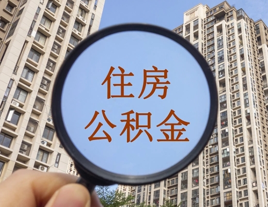 新乡离职公积金提不提（离职公积金不提取会怎样）