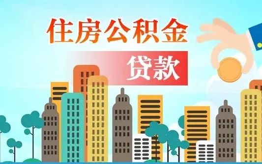 新乡离开了公积金怎么取（离开本地公积金提取）