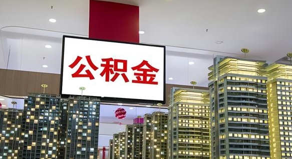 新乡补充公积金能提么（补充公积金能贷款吗）