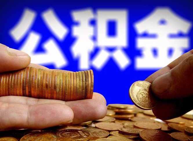新乡公积金封存十几年了能取吗（公积金封存好多年）